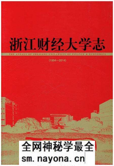 《浙江财经大学志 1994-2014》.pdf电子版_浙江省志预览图 《浙江财经大学志 1994-2014》.pdf电子版_浙江省志预览图