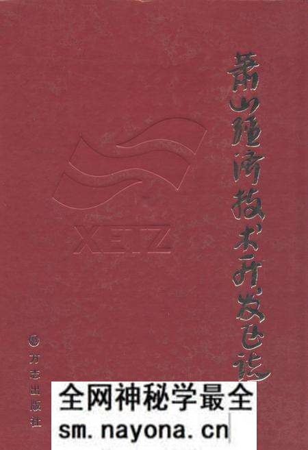 《《萧山经济技术开发区志》》.pdf电子版_浙江省志预览图