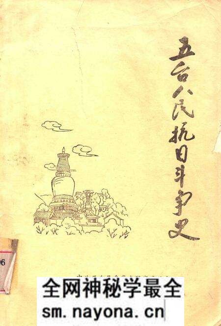 1983-五台人民抗日斗争史.pdf电子版_山西省志预览图 1983-五台人民抗日斗争史.pdf电子版_山西省志预览图