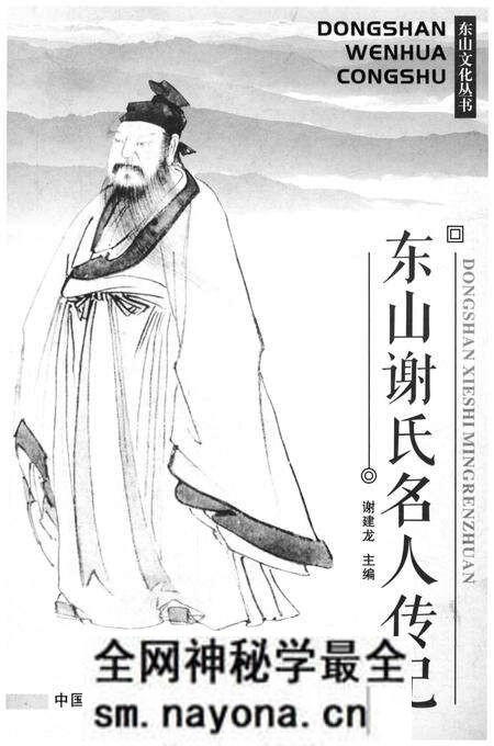 《东山谢氏名人传记》.pdf电子版_浙江省志预览图1 《东山谢氏名人传记》.pdf电子版_浙江省志预览图1