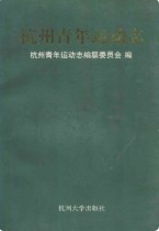 杭州青年运动志 1998年版
