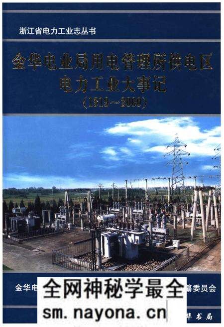 《金华电业局用电管理所供电区电力工业大事记(1919-2000)》.pdf电子版_浙江省志预览图 《金华电业局用电管理所供电区电力工业大事记(1919-2000)》.pdf电子版_浙江省志预览图