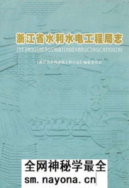 《浙江省水利水电工程局志》.pdf电子版_浙江省志预览图