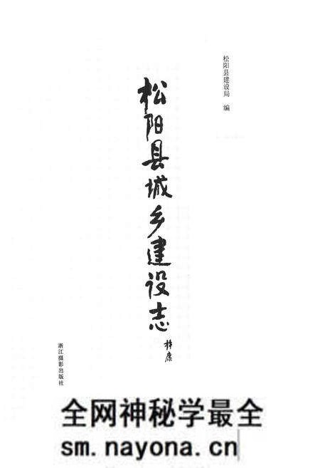 《《松阳县城乡建设志》》.pdf电子版_浙江省志预览图1 《《松阳县城乡建设志》》.pdf电子版_浙江省志预览图1