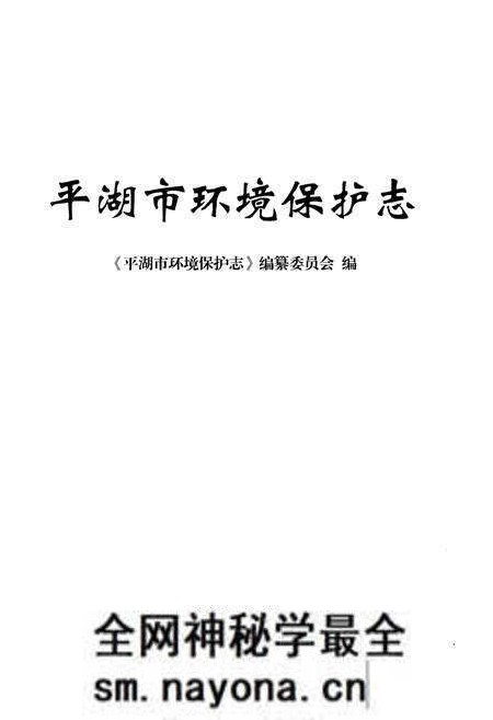 《平湖市环境保护志》.pdf电子版_浙江省志预览图1 《平湖市环境保护志》.pdf电子版_浙江省志预览图1