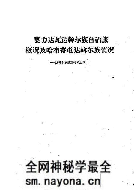 1960-莫力达瓦达斡尔族自治旗概况及哈布奇屯达斡尔族情况.pdf电子版_内蒙古志预览图 1960-莫力达瓦达斡尔族自治旗概况及哈布奇屯达斡尔族情况.pdf电子版_内蒙古志预览图