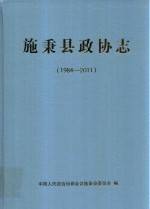 施秉县政协志 1984-2011_2014版_