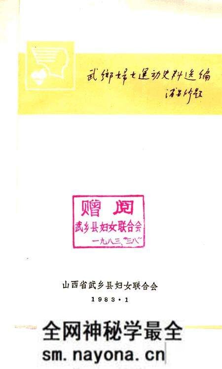 -武乡妇女运动史料选编 第1集.pdf电子版_山西省志预览图1 -武乡妇女运动史料选编 第1集.pdf电子版_山西省志预览图1