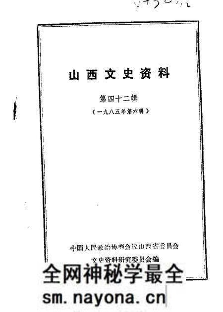 1985-山西文史资料  第42辑.pdf电子版_山西省志预览图