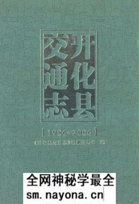 《《开化县交通志(1986-2006)》》.pdf电子版_浙江省志预览图 《《开化县交通志(1986-2006)》》.pdf电子版_浙江省志预览图