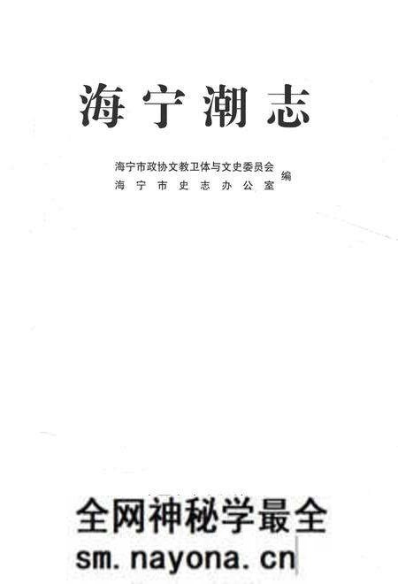 《海宁潮志》.pdf电子版_浙江省志预览图1 《海宁潮志》.pdf电子版_浙江省志预览图1