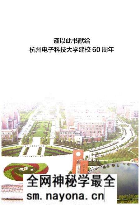 《杭州电子科技大学志（2006-2015）》.pdf电子版_浙江省志预览图4