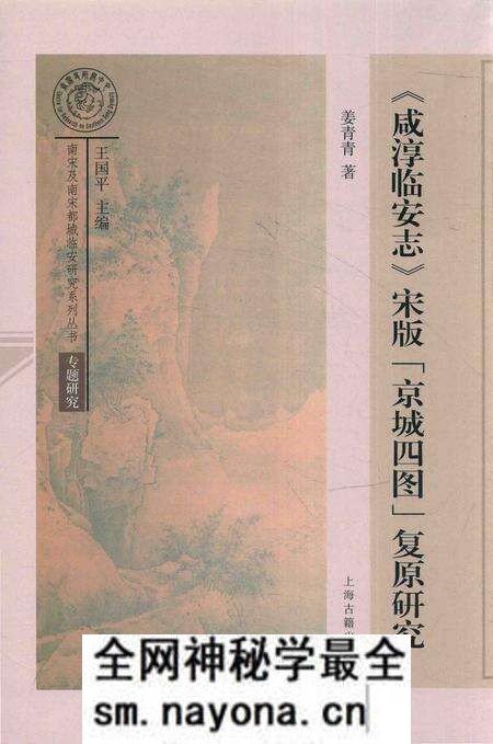 《《咸淳临安志》宋版“京城四图”复原研究》.pdf电子版_浙江省志预览图 《《咸淳临安志》宋版“京城四图”复原研究》.pdf电子版_浙江省志预览图