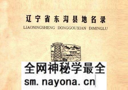 1983-辽宁省东沟县地名录.pdf电子版_辽宁省志预览图