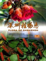 深圳植物志 第1卷_2017版_