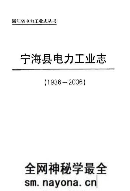 《宁海县电力工业志(1936-2006)》.pdf电子版_浙江省志预览图1