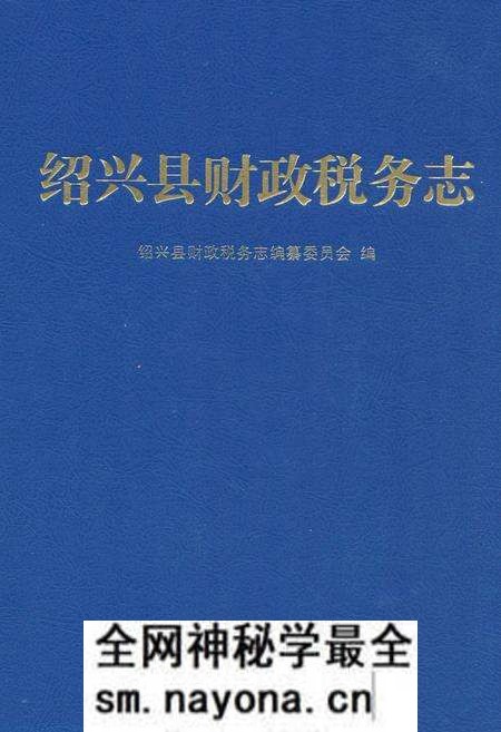 《绍兴县财政税务志》.pdf电子版_浙江省志预览图 《绍兴县财政税务志》.pdf电子版_浙江省志预览图
