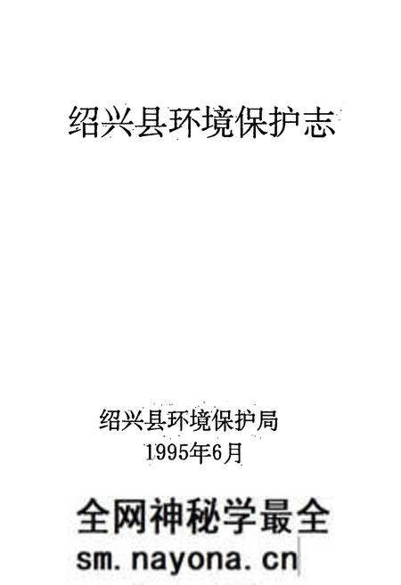 《绍兴县环境保护志》.pdf电子版_浙江省志预览图1 《绍兴县环境保护志》.pdf电子版_浙江省志预览图1
