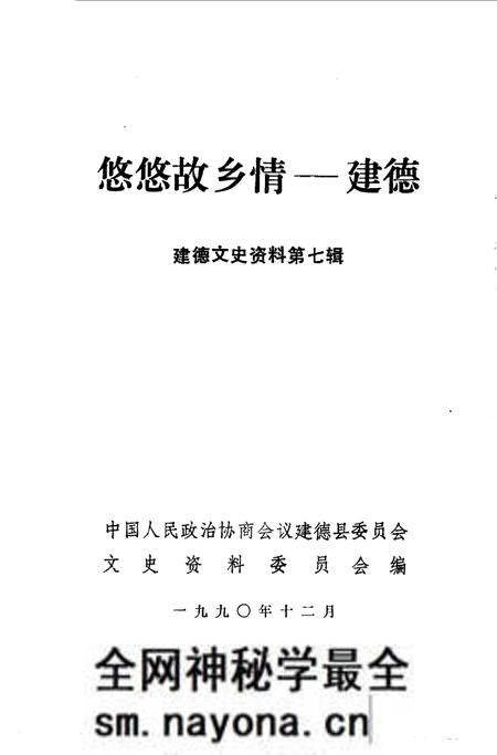 《建德文史资料 第7辑 悠悠故乡情-建德》.pdf电子版_浙江省志预览图 《建德文史资料 第7辑 悠悠故乡情-建德》.pdf电子版_浙江省志预览图