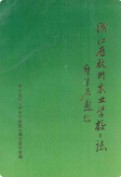 浙江省杭州农业学校校志                 1993年版