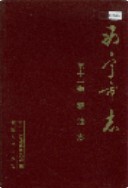 西宁市志 第十一卷 粮油志 (青海省西宁市地方志) 1996年版