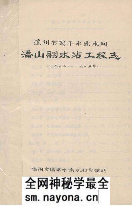 《潘山翻水站工程志》.pdf电子版_浙江省志预览图
