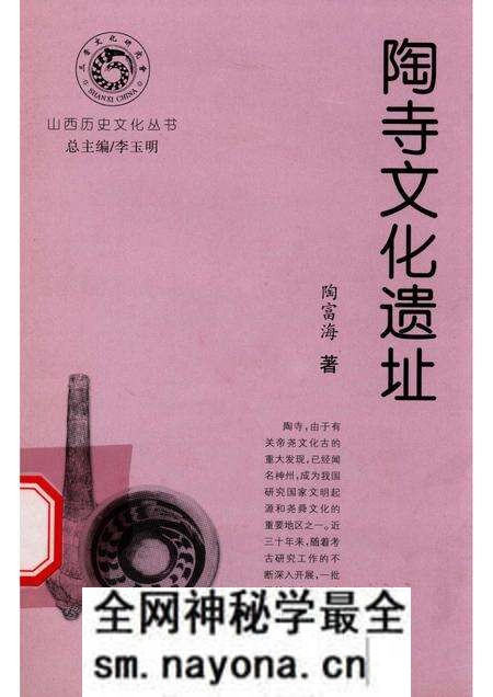 -山西历史文化丛书 陶寺文化遗址.pdf电子版_山西省志预览图 -山西历史文化丛书 陶寺文化遗址.pdf电子版_山西省志预览图