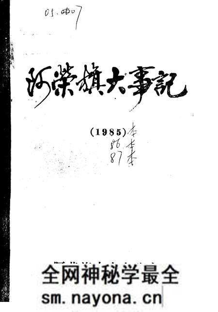 1985-阿荣旗大事记  1985-1987.pdf电子版_内蒙古志预览图