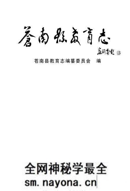 《苍南县教育志》.pdf电子版_浙江省志预览图1