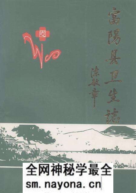 《《富阳县卫生志》》.pdf电子版_浙江省志预览图 《《富阳县卫生志》》.pdf电子版_浙江省志预览图