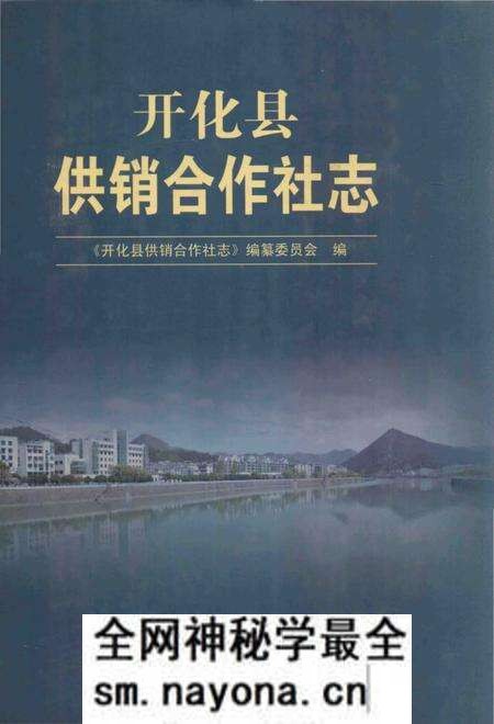 《开化县供销合作社志》.pdf电子版_浙江省志预览图