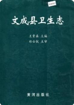 文成县卫生志(浙江省文成县地方志)_2001版_