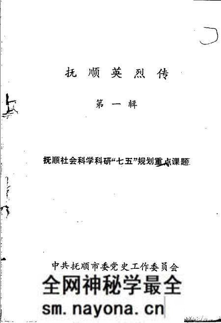 -抚顺英烈传 第1辑.pdf电子版_辽宁省志预览图1 -抚顺英烈传 第1辑.pdf电子版_辽宁省志预览图1