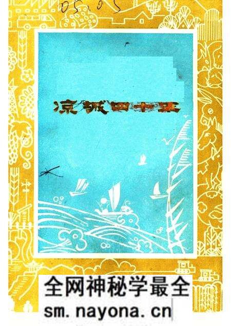 -凉城四十年 凉城县1947-1987年发展成就.pdf电子版_内蒙古志预览图 -凉城四十年 凉城县1947-1987年发展成就.pdf电子版_内蒙古志预览图