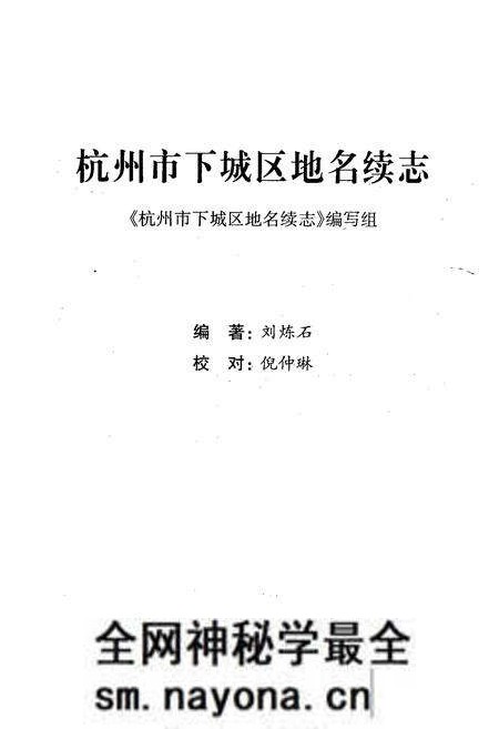《杭州市下城区地名续志》.pdf电子版_浙江省志预览图1 《杭州市下城区地名续志》.pdf电子版_浙江省志预览图1