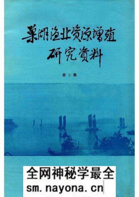 1982版巢湖渔业资源增殖研究资料 第2集.pdf电子版_安徽省志预览图 1982版巢湖渔业资源增殖研究资料 第2集.pdf电子版_安徽省志预览图