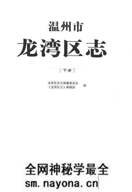 《温州市龙湾区志 下册》.pdf电子版_浙江省志预览图1