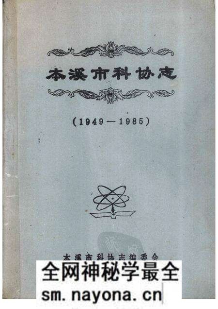 -本溪市科协志  1949-1985.pdf电子版_辽宁省志预览图