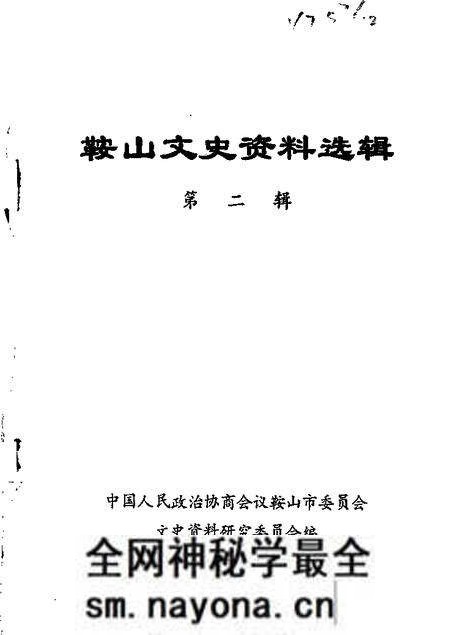 1983-鞍山文史资料选辑 第2辑.pdf电子版_辽宁省志预览图 1983-鞍山文史资料选辑 第2辑.pdf电子版_辽宁省志预览图