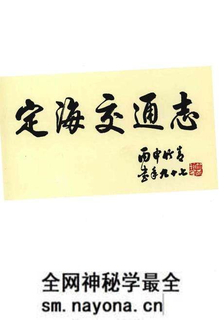 《定海交通志(1989~2010)》.pdf电子版_浙江省志预览图3 《定海交通志(1989~2010)》.pdf电子版_浙江省志预览图3