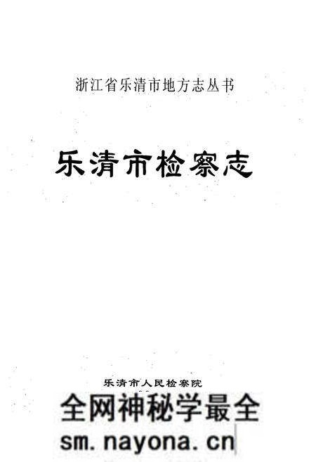 《乐清市检察志》.pdf电子版_浙江省志预览图1
