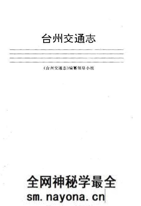《台州交通志》.pdf电子版_浙江省志预览图1