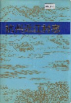 杭州近江村志 1991年版