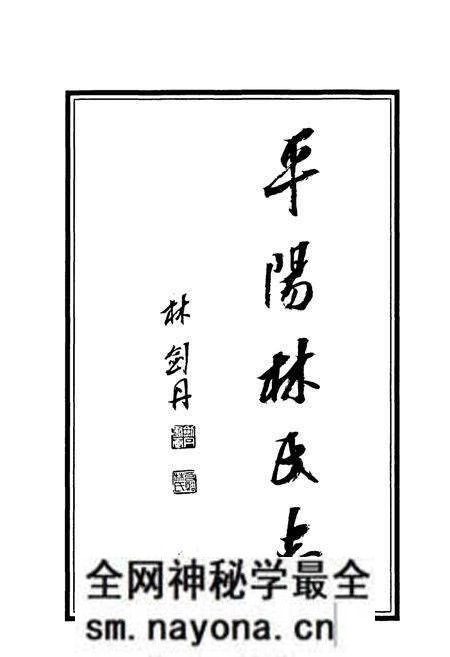 《平阳林氏志》.pdf电子版_浙江省志预览图4 《平阳林氏志》.pdf电子版_浙江省志预览图4