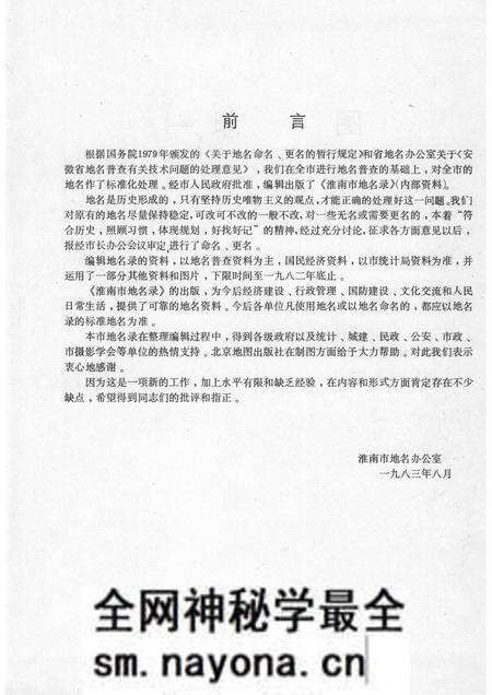 1983版安徽省淮南市地名录.pdf电子版_安徽省志预览图2 1983版安徽省淮南市地名录.pdf电子版_安徽省志预览图2