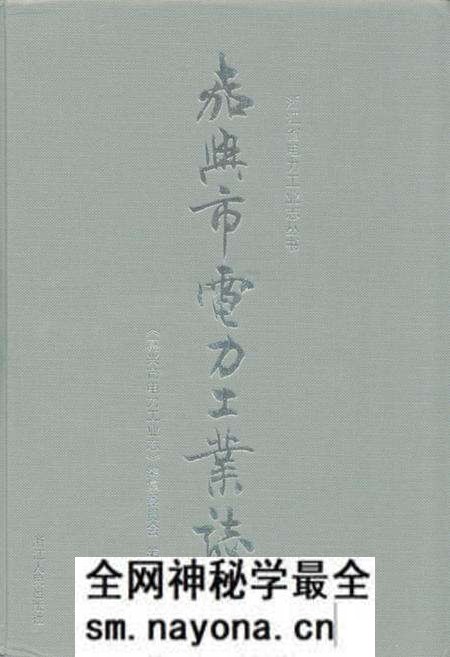 《嘉兴市电力工业志(1991-2005)》.pdf电子版_浙江省志预览图 《嘉兴市电力工业志(1991-2005)》.pdf电子版_浙江省志预览图