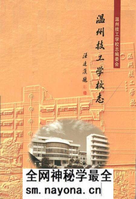《温州技工学校志(1979-2009)》.pdf电子版_浙江省志预览图 《温州技工学校志(1979-2009)》.pdf电子版_浙江省志预览图