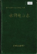 湘西土家族苗族自治州志 水利电力志 1993年版