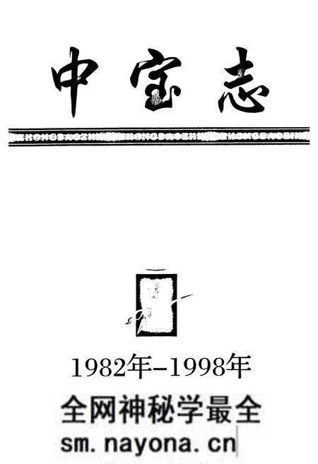 《中宝志1982年-1998年》.pdf电子版_浙江省志预览图1