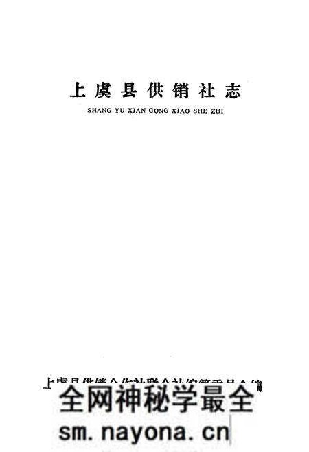 《《上虞县供销社志》》.pdf电子版_浙江省志预览图1 《《上虞县供销社志》》.pdf电子版_浙江省志预览图1